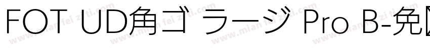 FOT UD角ゴ ラージ Pro B字体转换